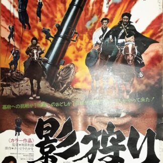 影狩り　ほえろ大砲