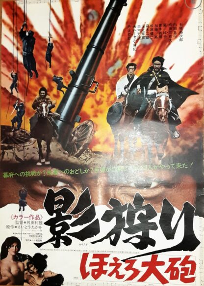影狩り　ほえろ大砲