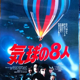 気球の8人