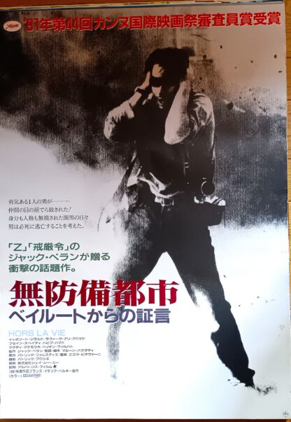 無防備都市ベイルートからの証言