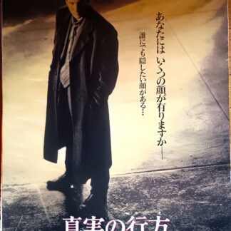 真実の行方