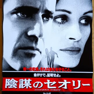 陰謀のセオリー