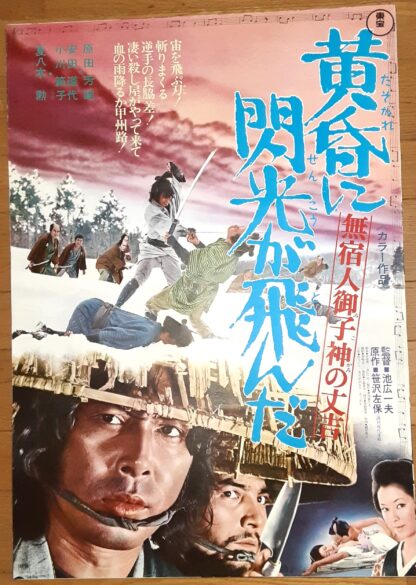 無宿人御子神の丈吉　黄昏に閃光が飛んだ