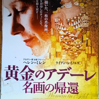 黄金のアデーレ名画の帰還