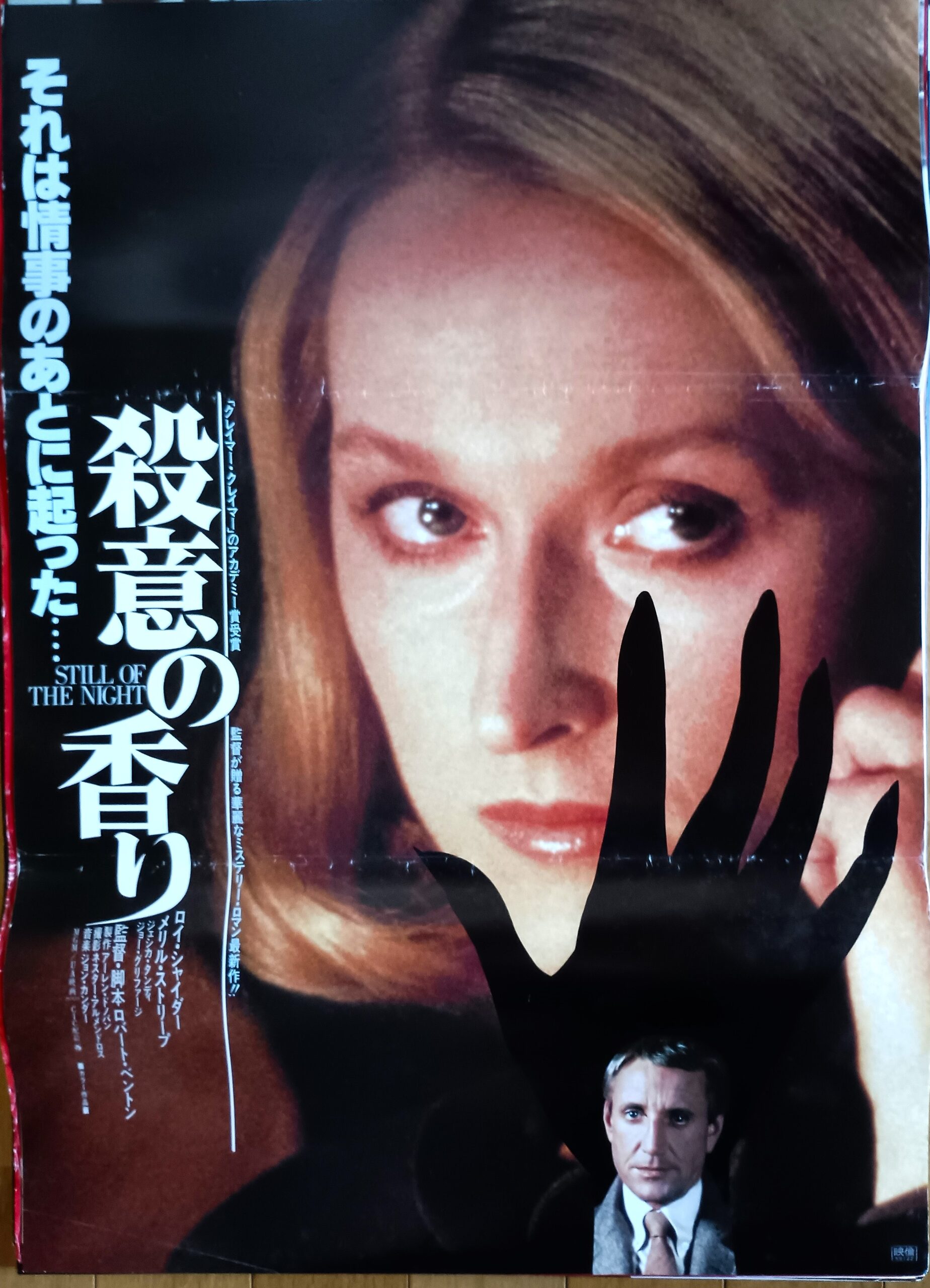 殺意の香り – 映画コレクション・しねとろ倶楽部