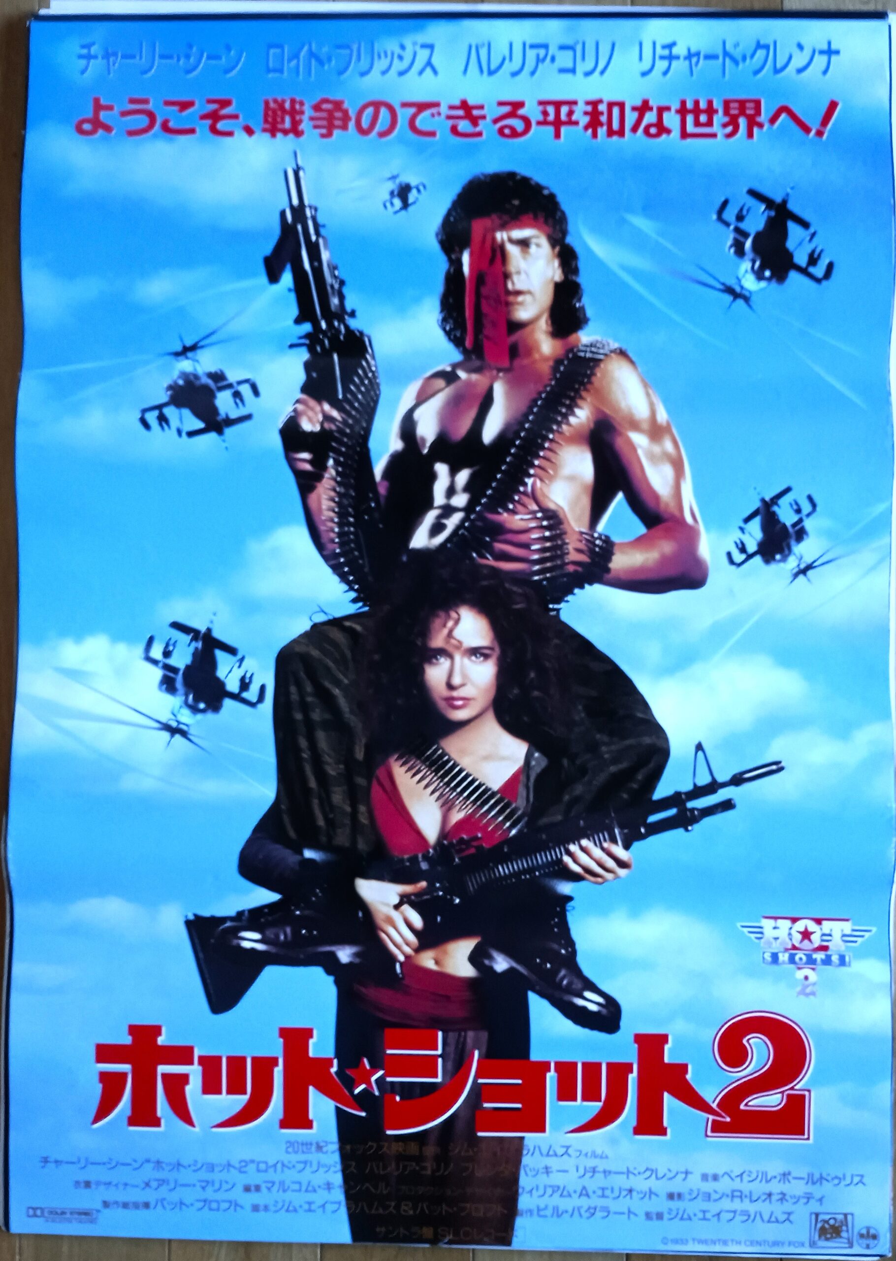 ホット・ショット2 – 映画コレクション・しねとろ倶楽部
