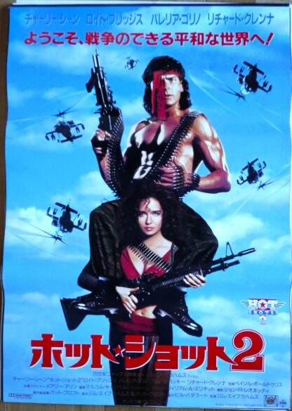 ホット・ショット２