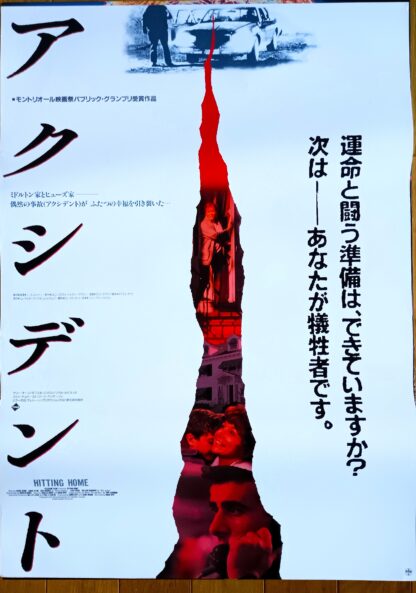 アクシデント