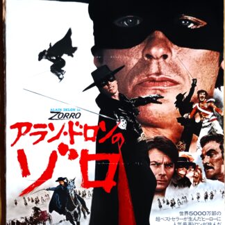アラン・ドロンのゾロ