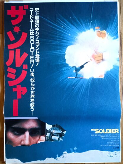 ザ・ソルジャー　