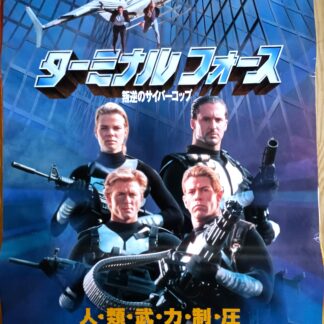 ターミナル・フオ―ス叛逆のサイバーコップ