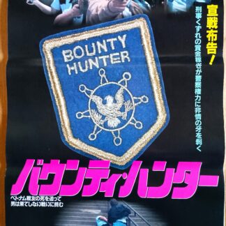 バウンティ・ハンター1990