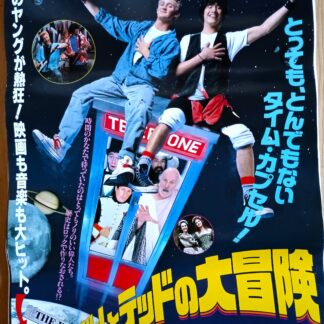 ビルとテッドの大冒険