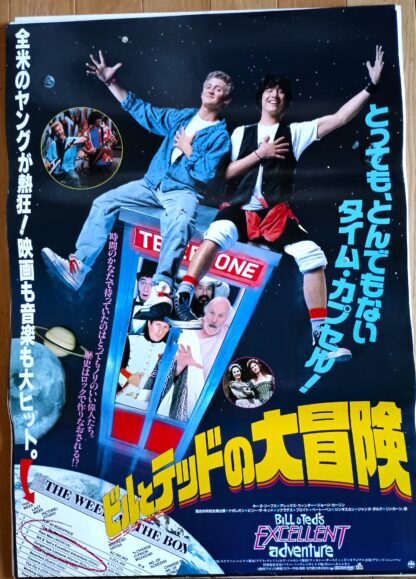 ビルとテッドの大冒険