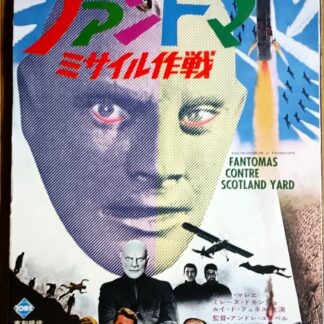 ファントマミサイル作戦