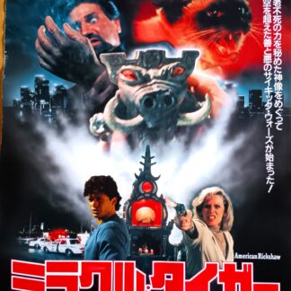 ミラクル・タイガー魔界大冒険