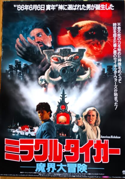 ミラクル・タイガー魔界大冒険