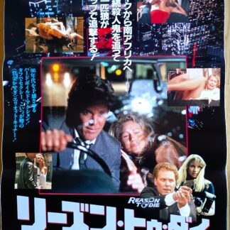 リーズン・トゥ・ダイ　ニューヨーク殺人特急