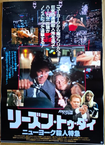 リーズン・トゥ・ダイ　ニューヨーク殺人特急