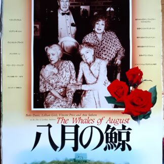 八月の鯨