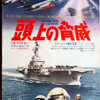 頭上の脅威