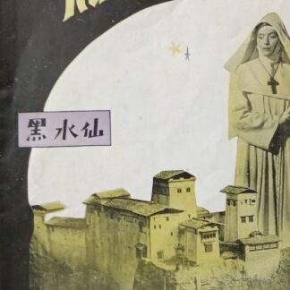 黒水仙