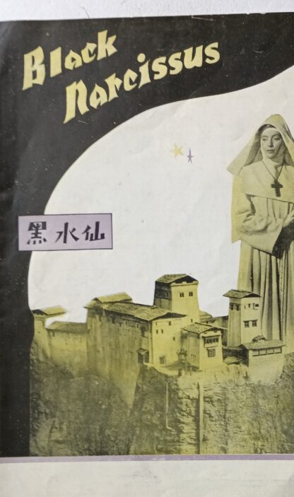 黒水仙