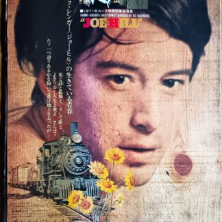 愛とさすらいの青春ジョー・ヒル