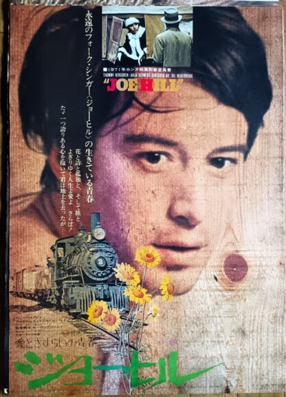 愛とさすらいの青春ジョー・ヒル