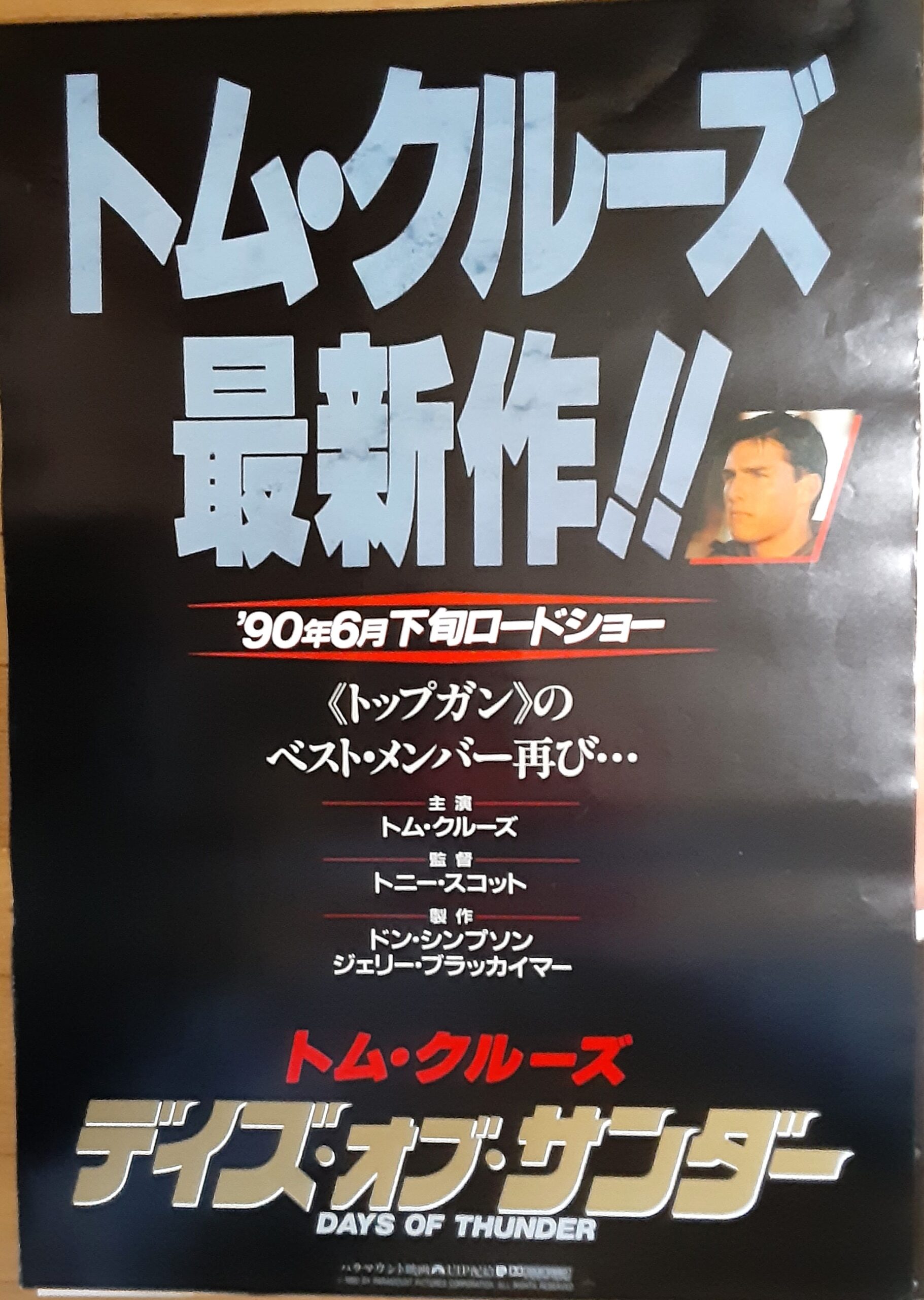 デイズ・オブ・サンダー