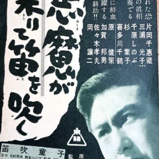 悪魔が来りて笛を吹く1954