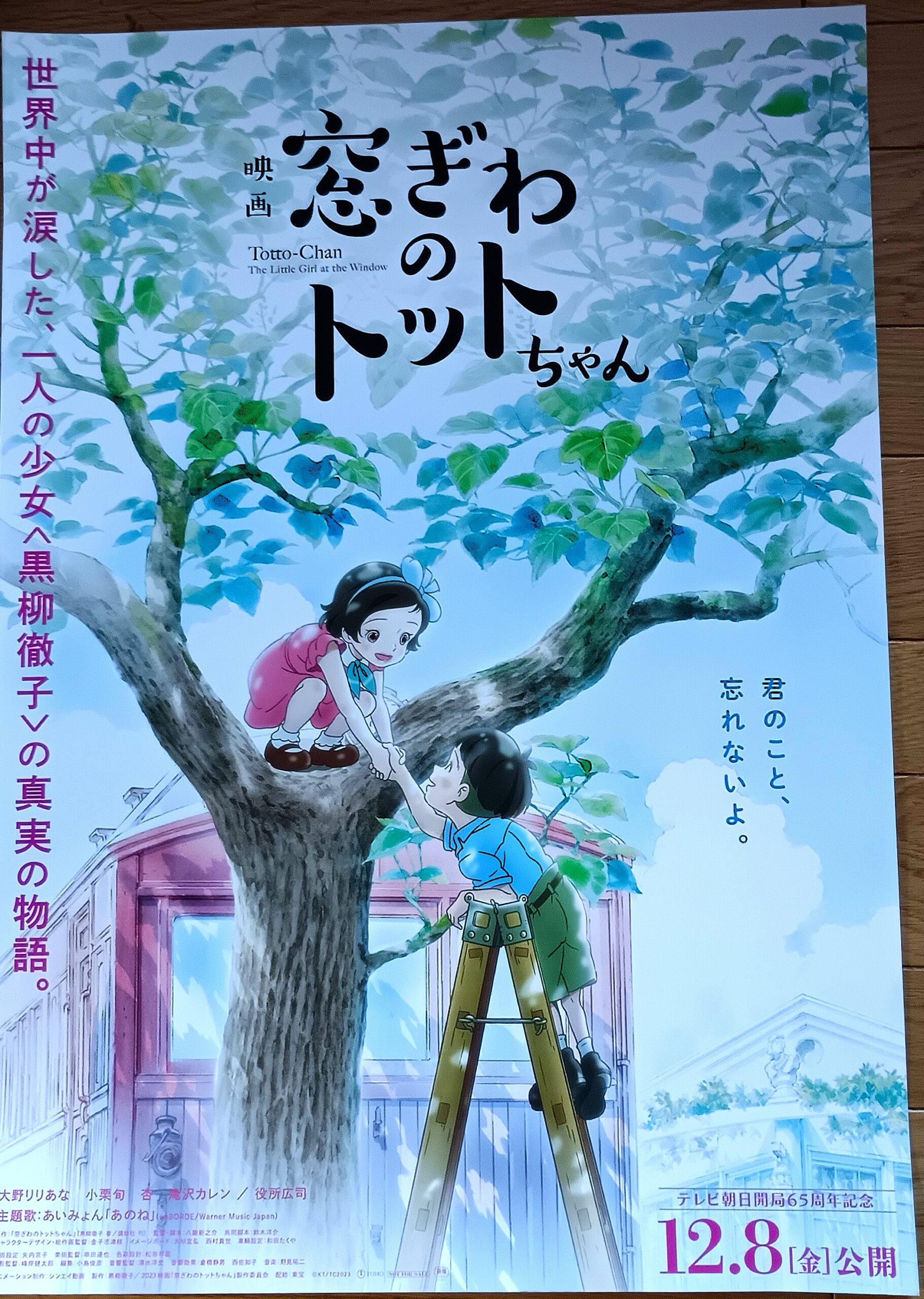 窓ぎわのトットちゃん