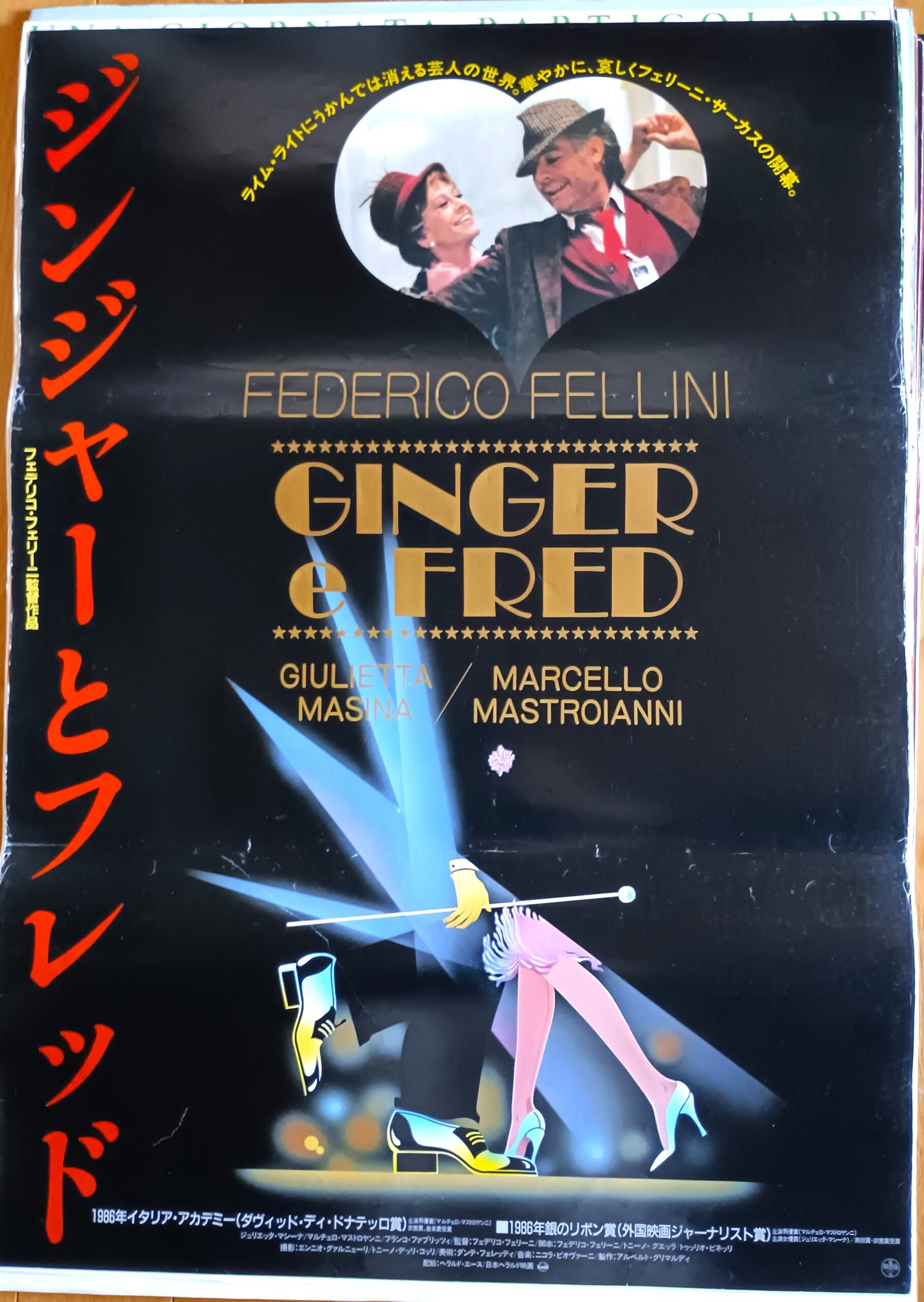 ジンジャーとフレッド