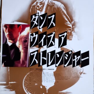 ダンス・ウィズ・ア・ストレンジャー