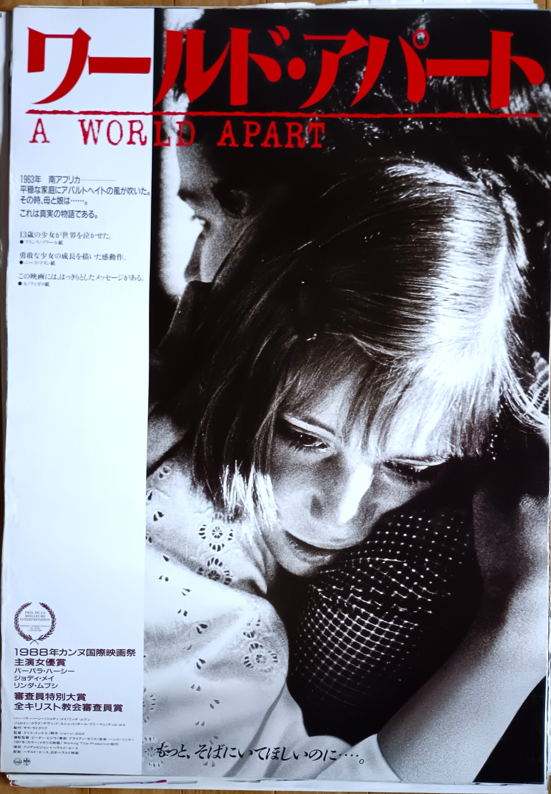 ワールド・アパート