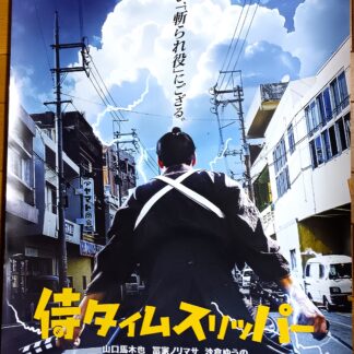 侍タイムスリッパー