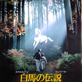 白馬の伝説