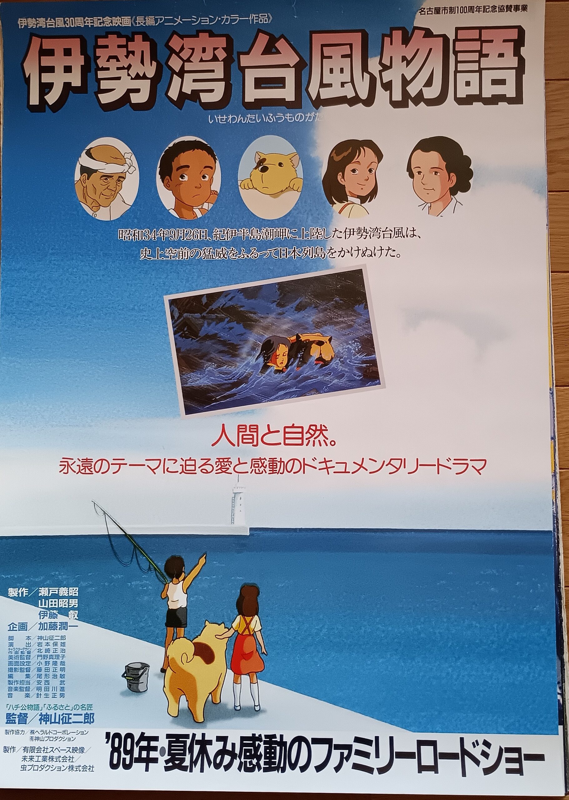 伊勢湾台風物語 VHS 映画コレクション・しねとろ倶楽部 アニメ映画 