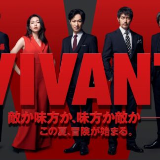 ＶＩＶＡＮＴ　ドラマ2023