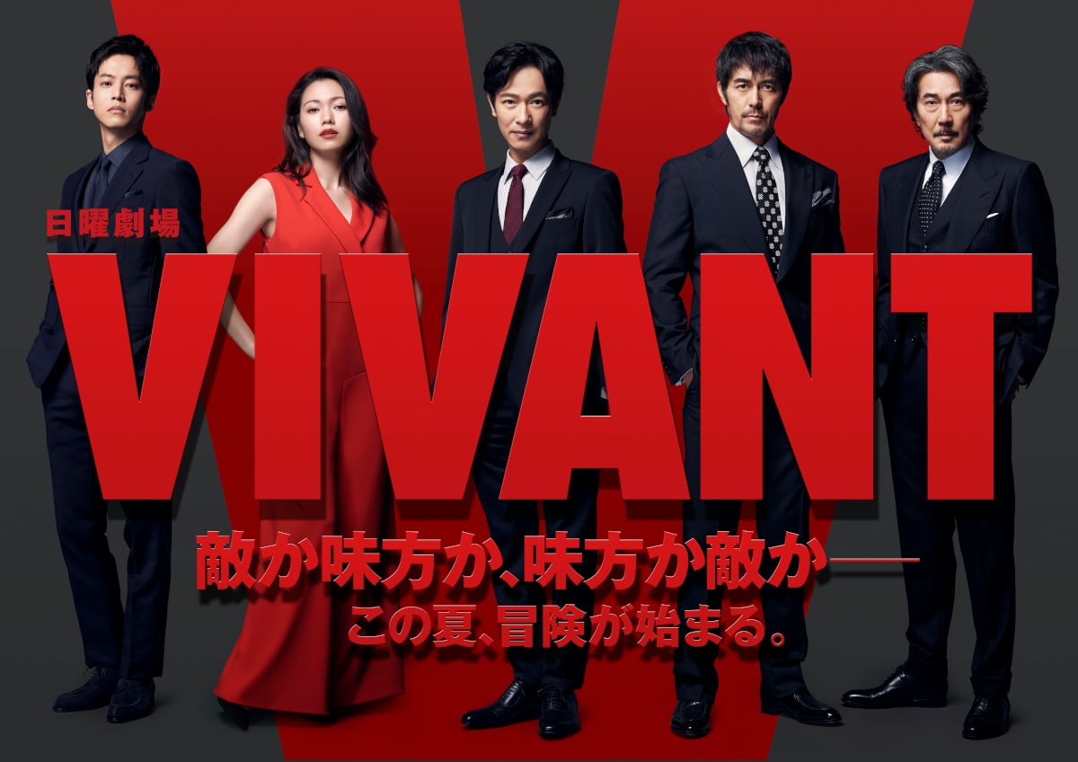 VIVANT ドラマ2023
