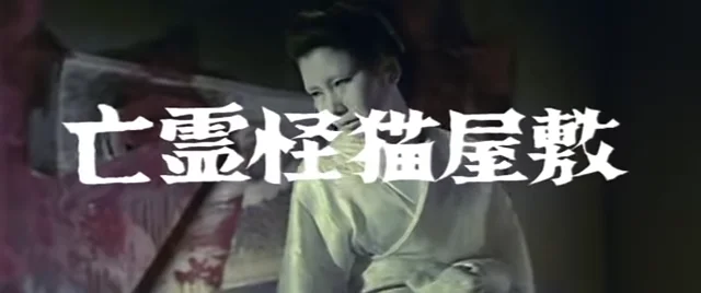 亡霊怪猫屋敷1958 - 画像 (3)