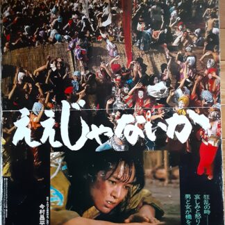 ええじゃないか