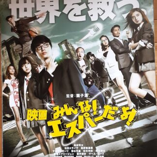 映画みんな！エスパーだよ！