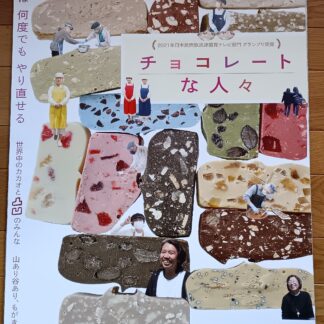 チョコレートな人々