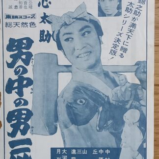 一心太助　男の中の男一匹