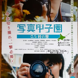 写真甲子園　0.5秒の夏