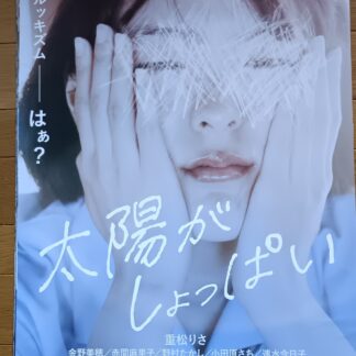 太陽がしょっぱい