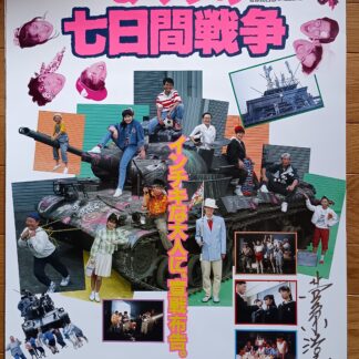 ぼくらの七日間戦争