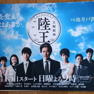 陸王 2017　TVドラマ