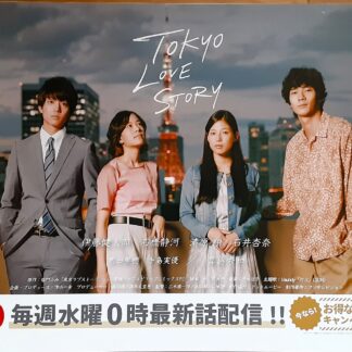 東京ラブストーリー2021　TVドラマ